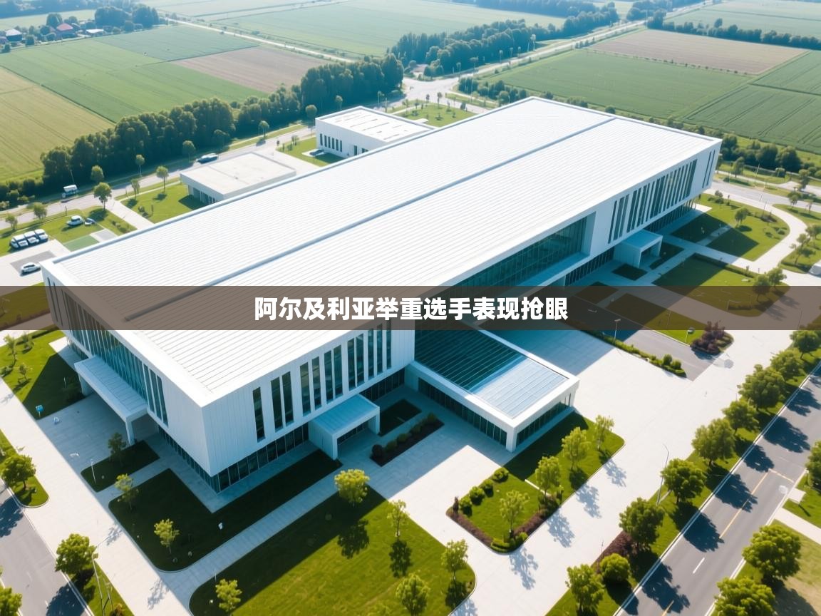 阿尔及利亚举重选手表现抢眼  第2张