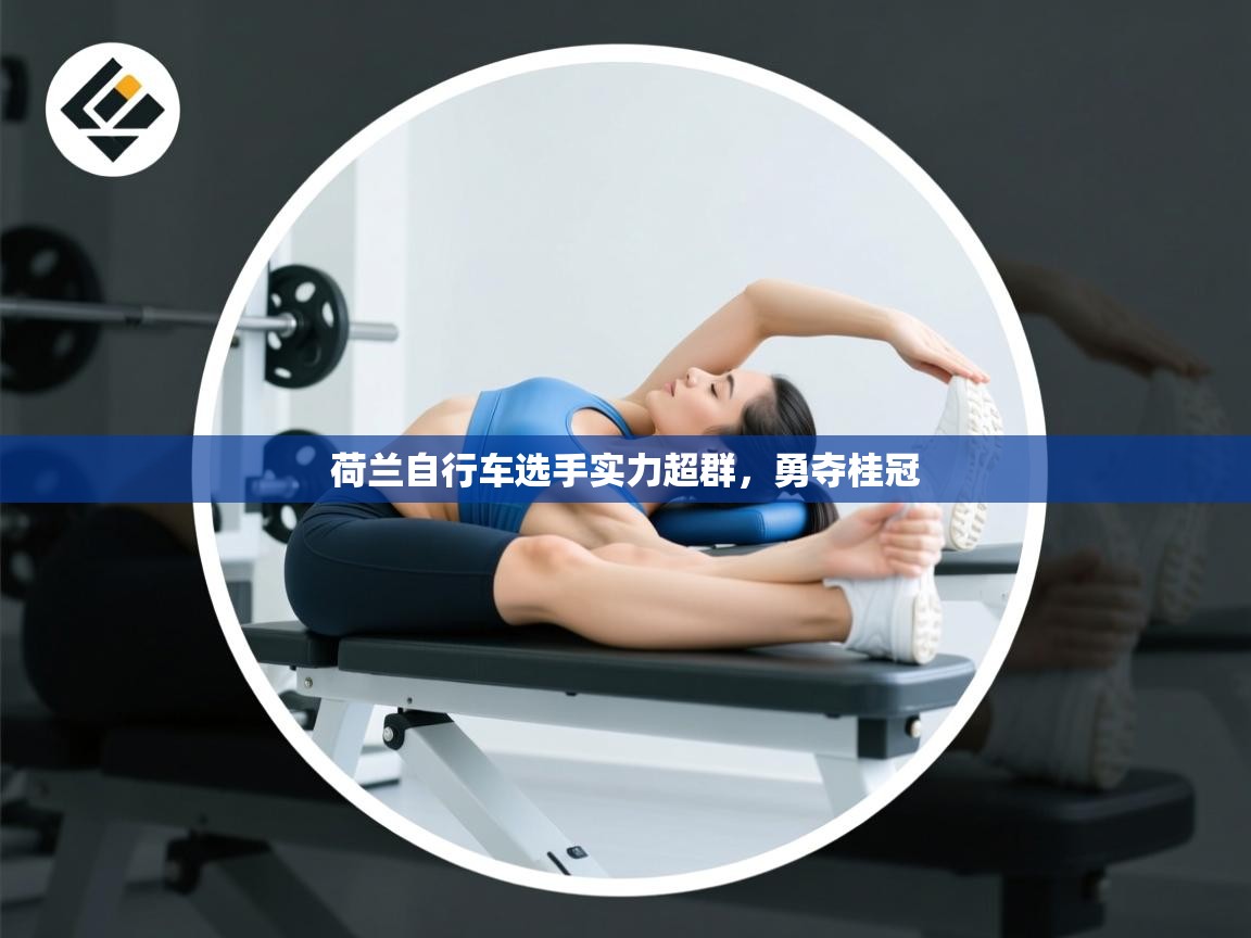 荷兰自行车选手实力超群，勇夺桂冠  第1张