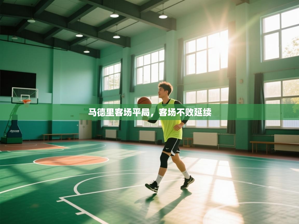 马德里客场平局，客场不败延续  第2张