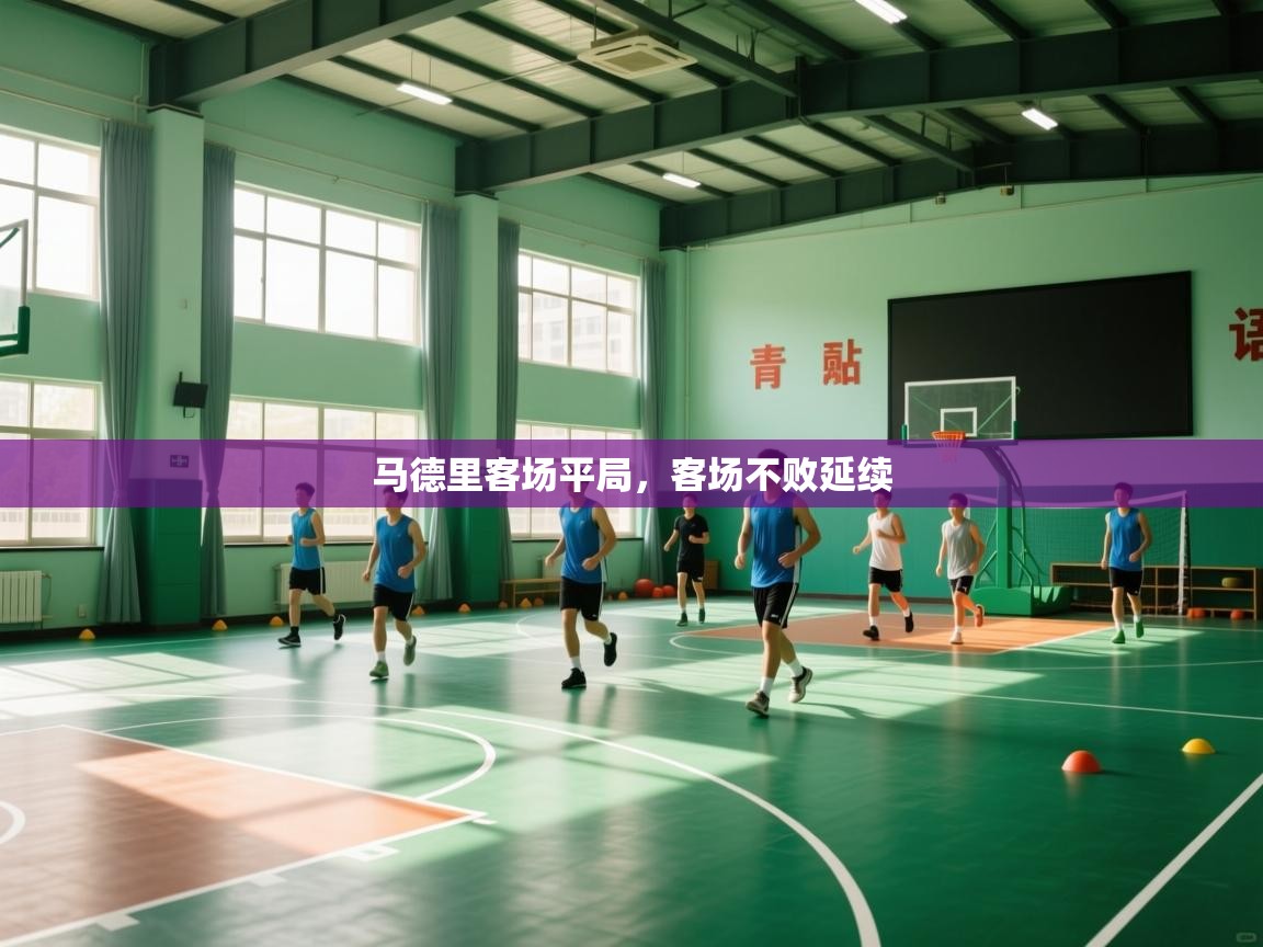 马德里客场平局，客场不败延续  第1张