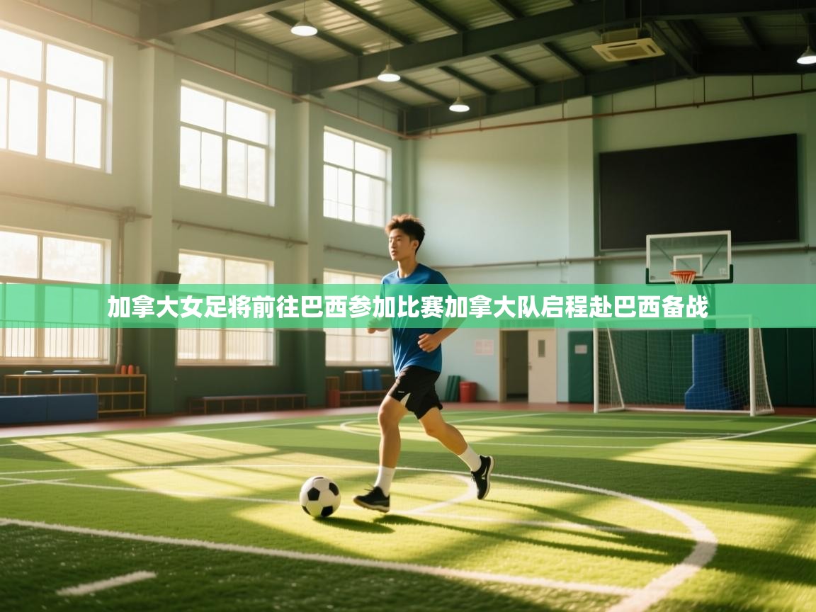 加拿大女足将前往巴西参加比赛加拿大队启程赴巴西备战  第2张