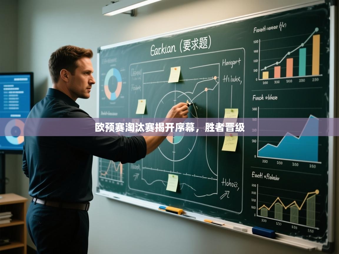 欧预赛淘汰赛揭开序幕，胜者晋级  第1张