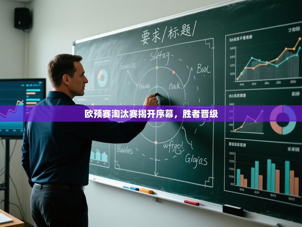 欧预赛淘汰赛揭开序幕，胜者晋级  第2张