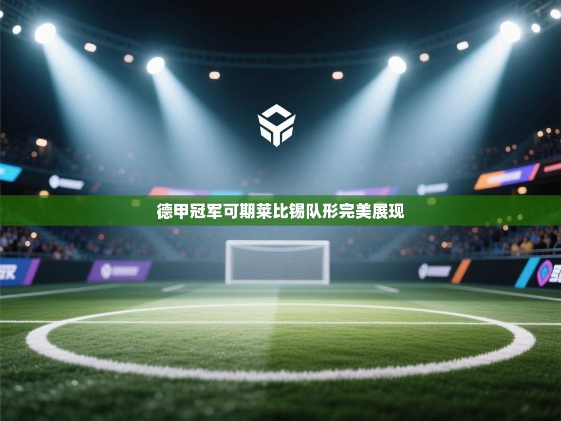 德甲冠军可期莱比锡队形完美展现  第1张