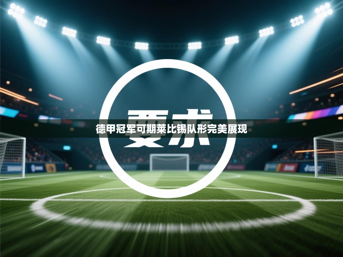 德甲冠军可期莱比锡队形完美展现  第2张