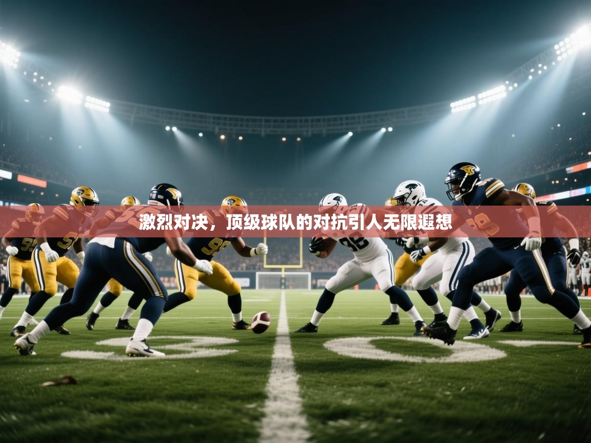 激烈对决，顶级球队的对抗引人无限遐想  第1张