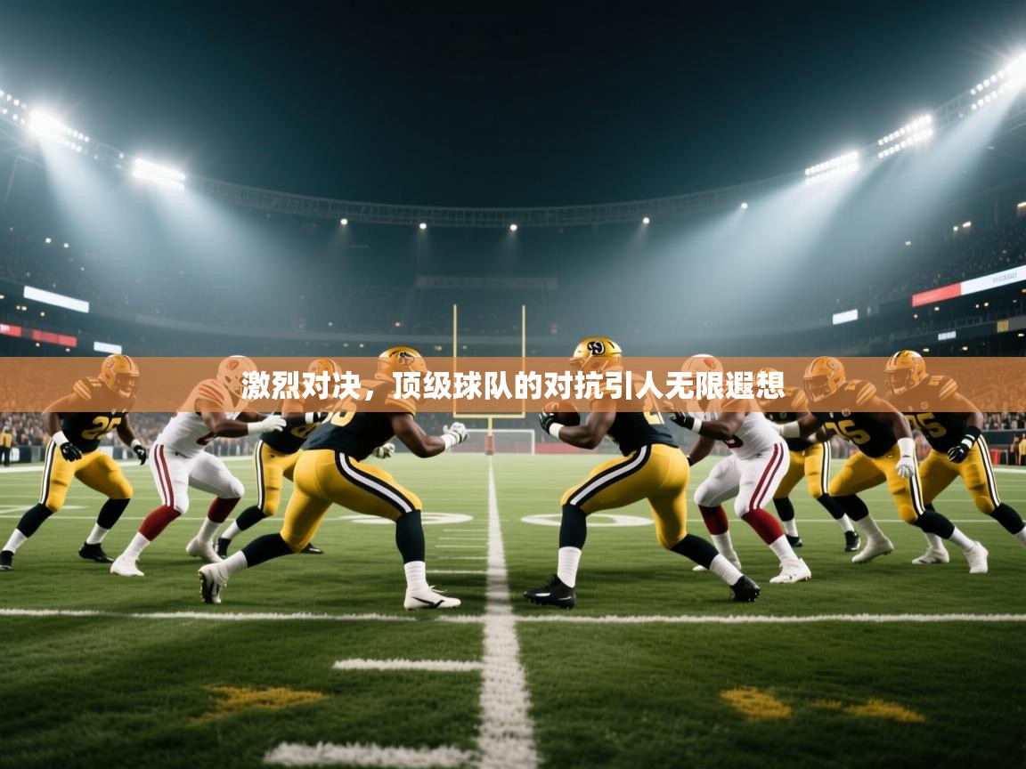 激烈对决，顶级球队的对抗引人无限遐想  第2张