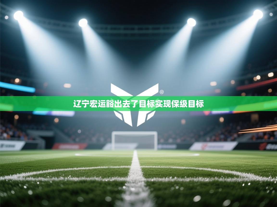 辽宁宏运豁出去了目标实现保级目标  第1张