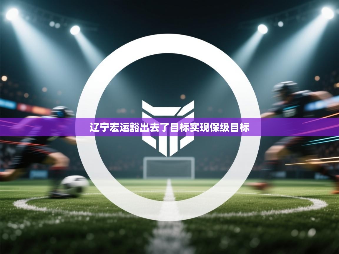 辽宁宏运豁出去了目标实现保级目标  第2张