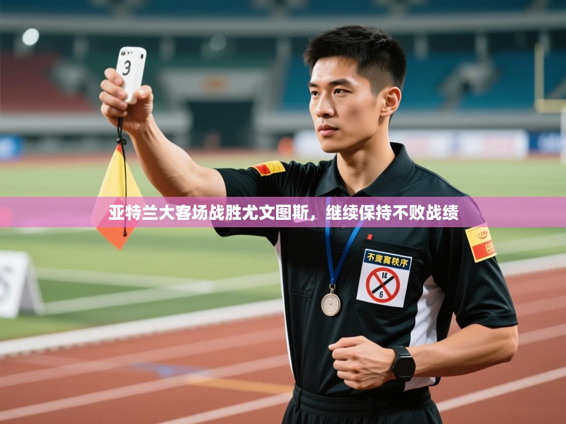 亚特兰大客场战胜尤文图斯，继续保持不败战绩  第2张