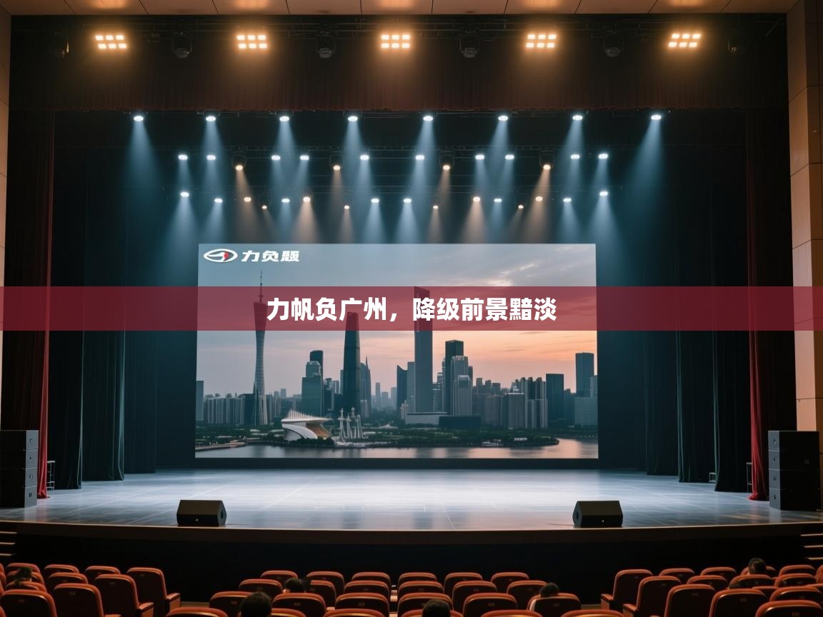 力帆负广州，降级前景黯淡
