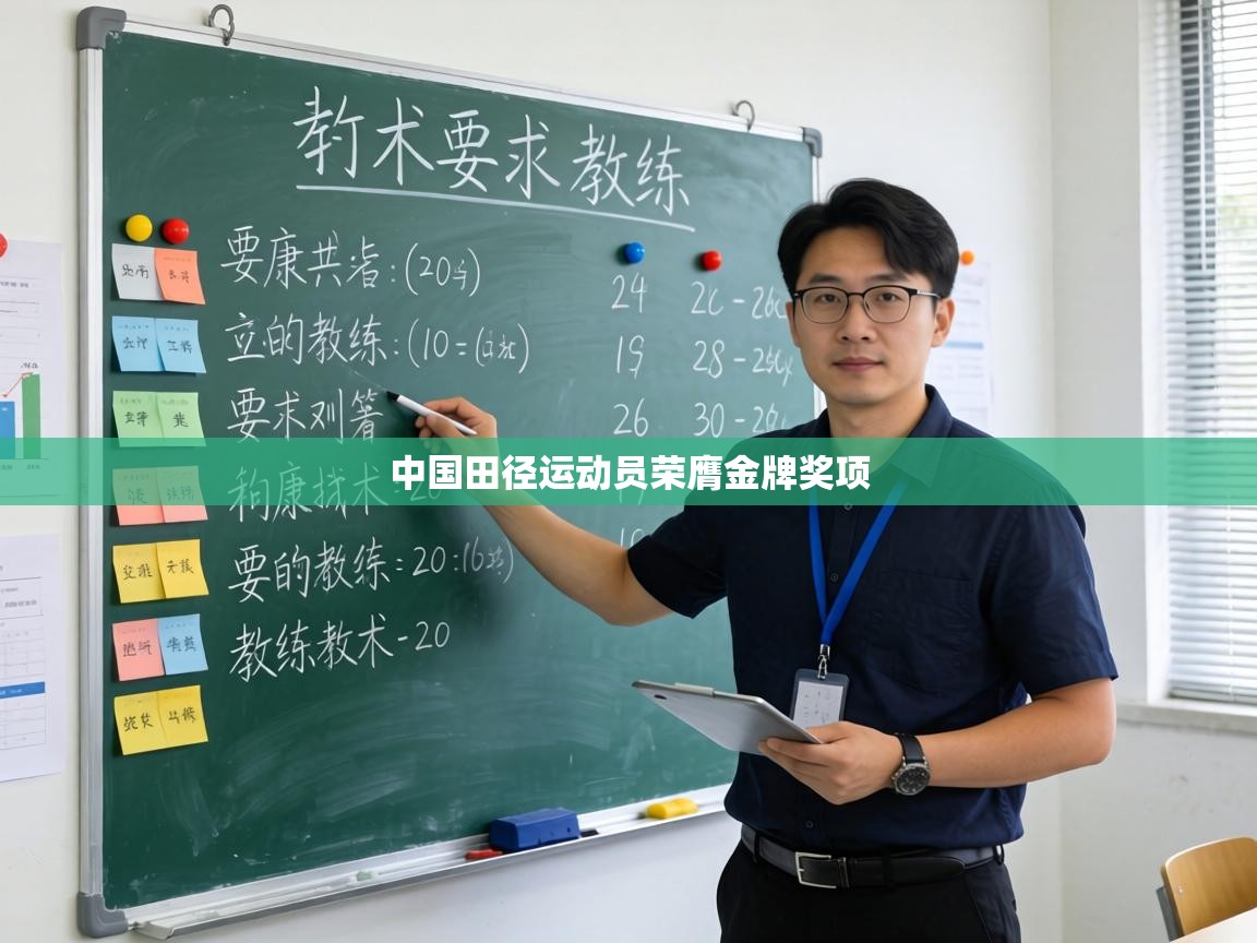 中国田径运动员荣膺金牌奖项