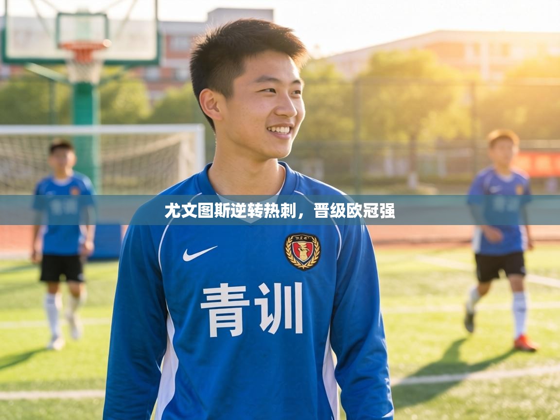 尤文图斯逆转热刺，晋级欧冠强