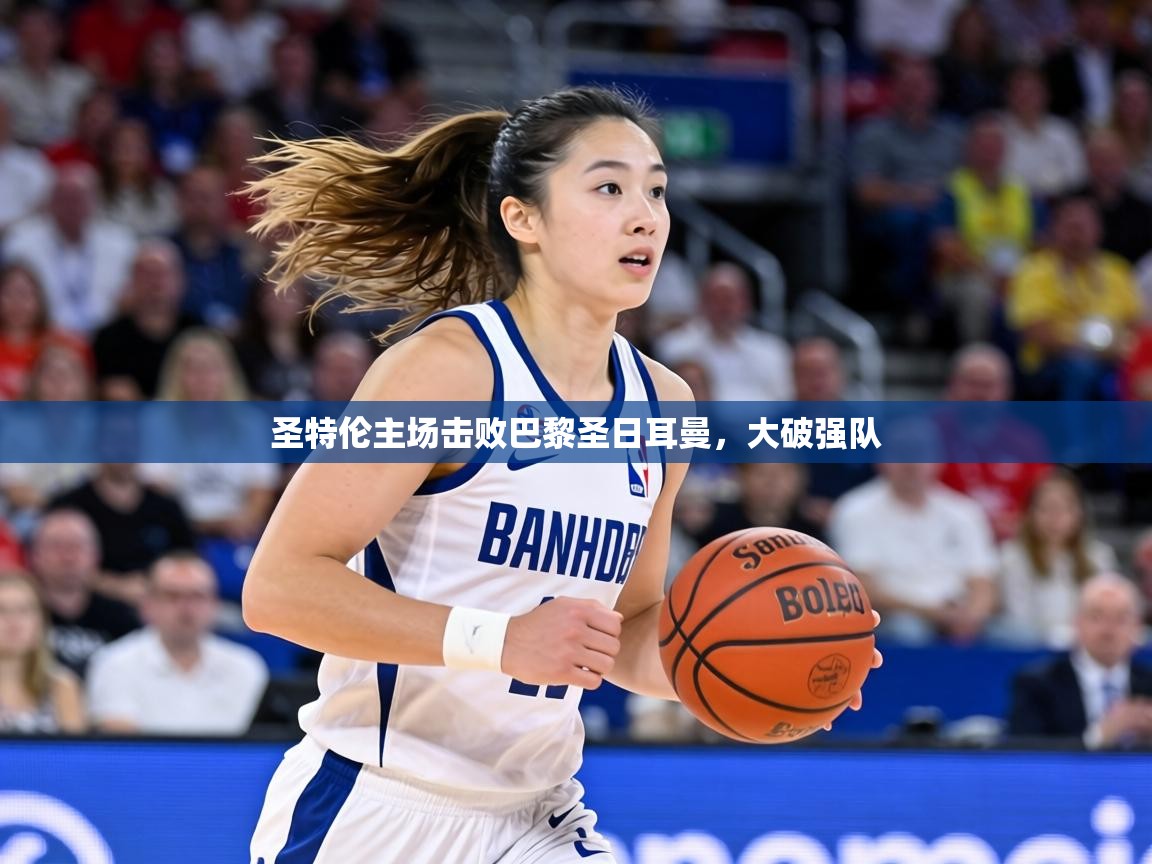 圣特伦主场击败巴黎圣日耳曼,大破强队 第1张