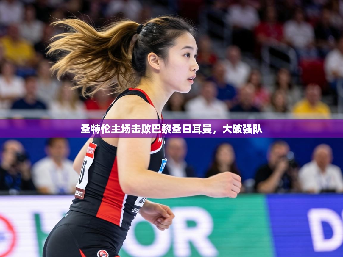 圣特伦主场击败巴黎圣日耳曼,大破强队 第2张