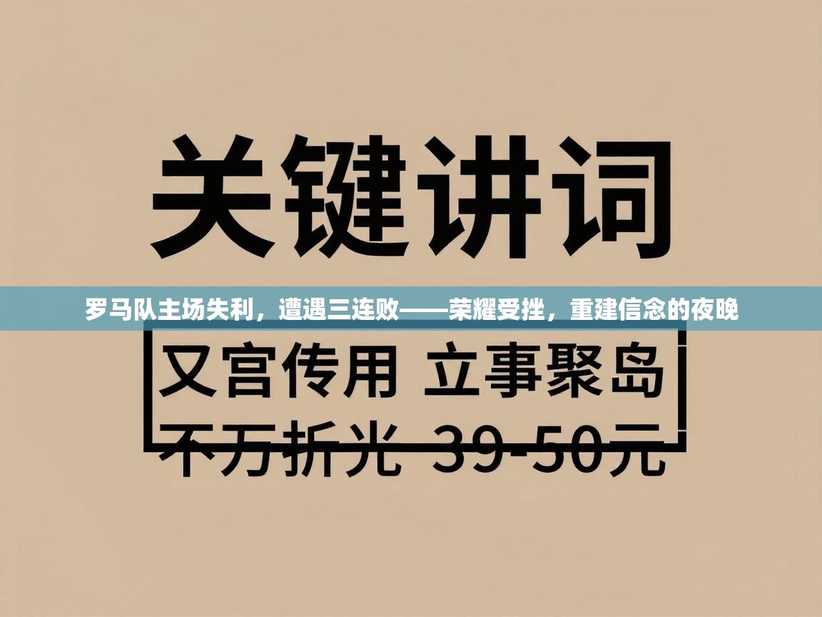 罗马队主场失利,遭遇三连败——荣耀受挫,重建信念的夜晚 第1张