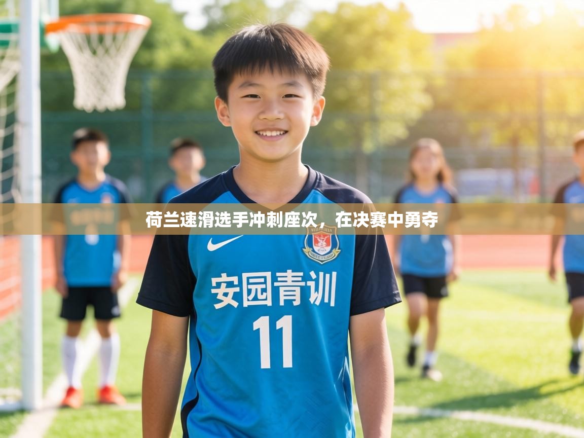 荷兰速滑选手冲刺座次，在决赛中勇夺