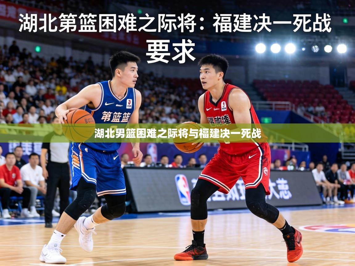 湖北男篮困难之际将与福建决一死战
