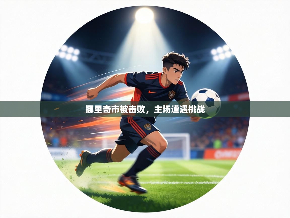 挪里奇市被击败，主场遭遇挑战