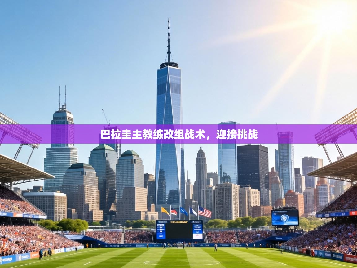 巴拉圭主教练改组战术，迎接挑战