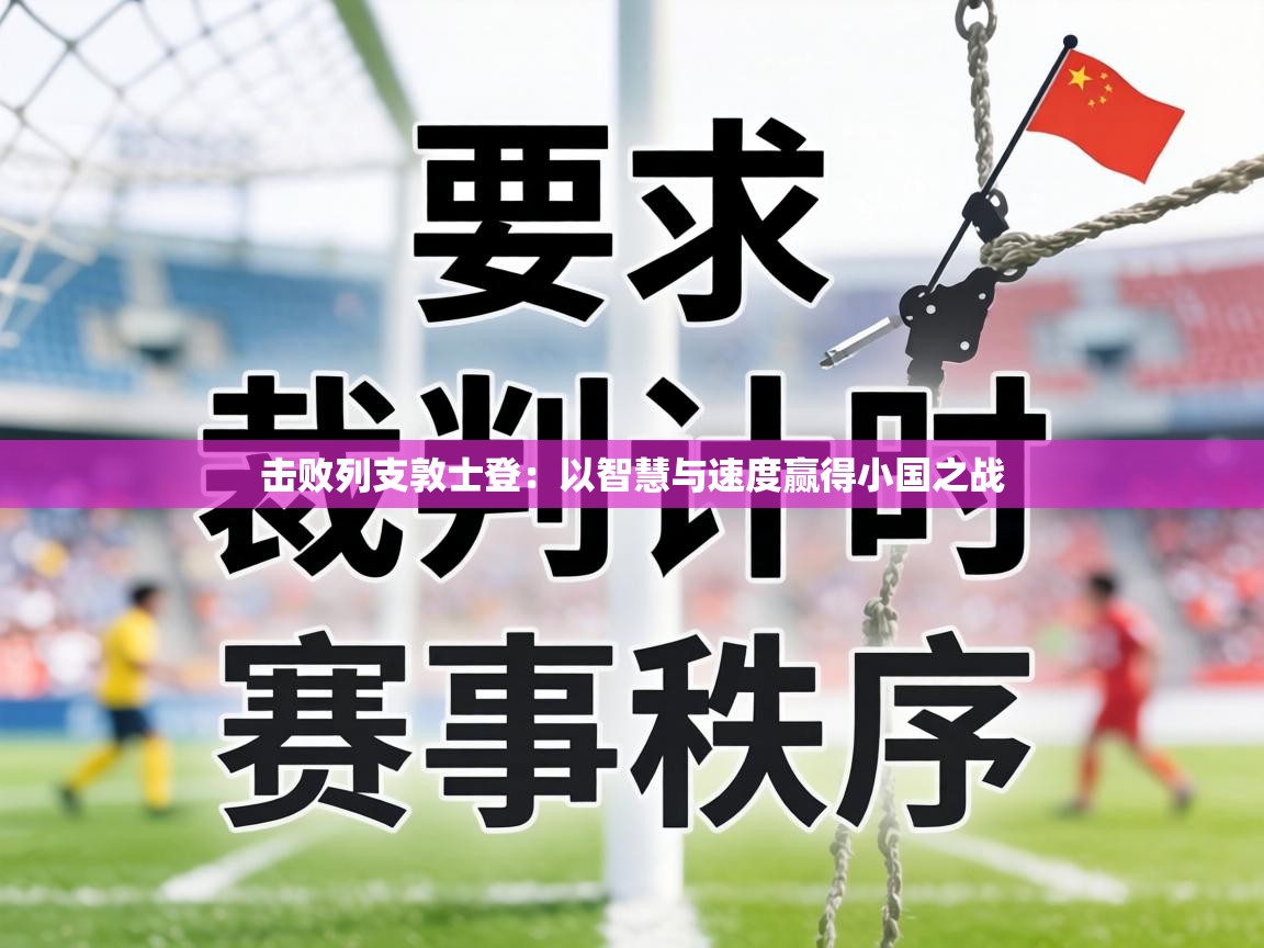 击败列支敦士登:以智慧与速度赢得小国之战 第2张
