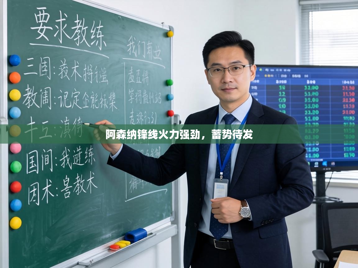 阿森纳锋线火力强劲，蓄势待发  第2张