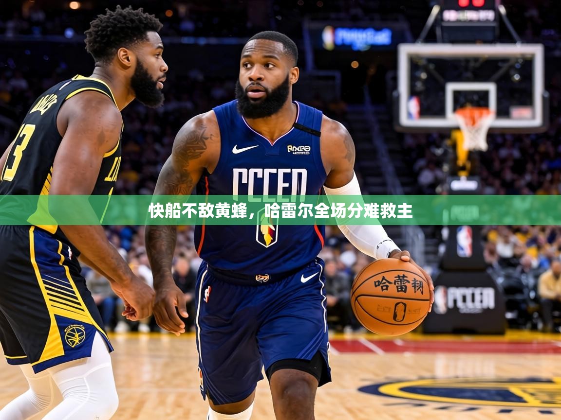 快船不敌黄蜂,哈雷尔全场分难救主 第1张