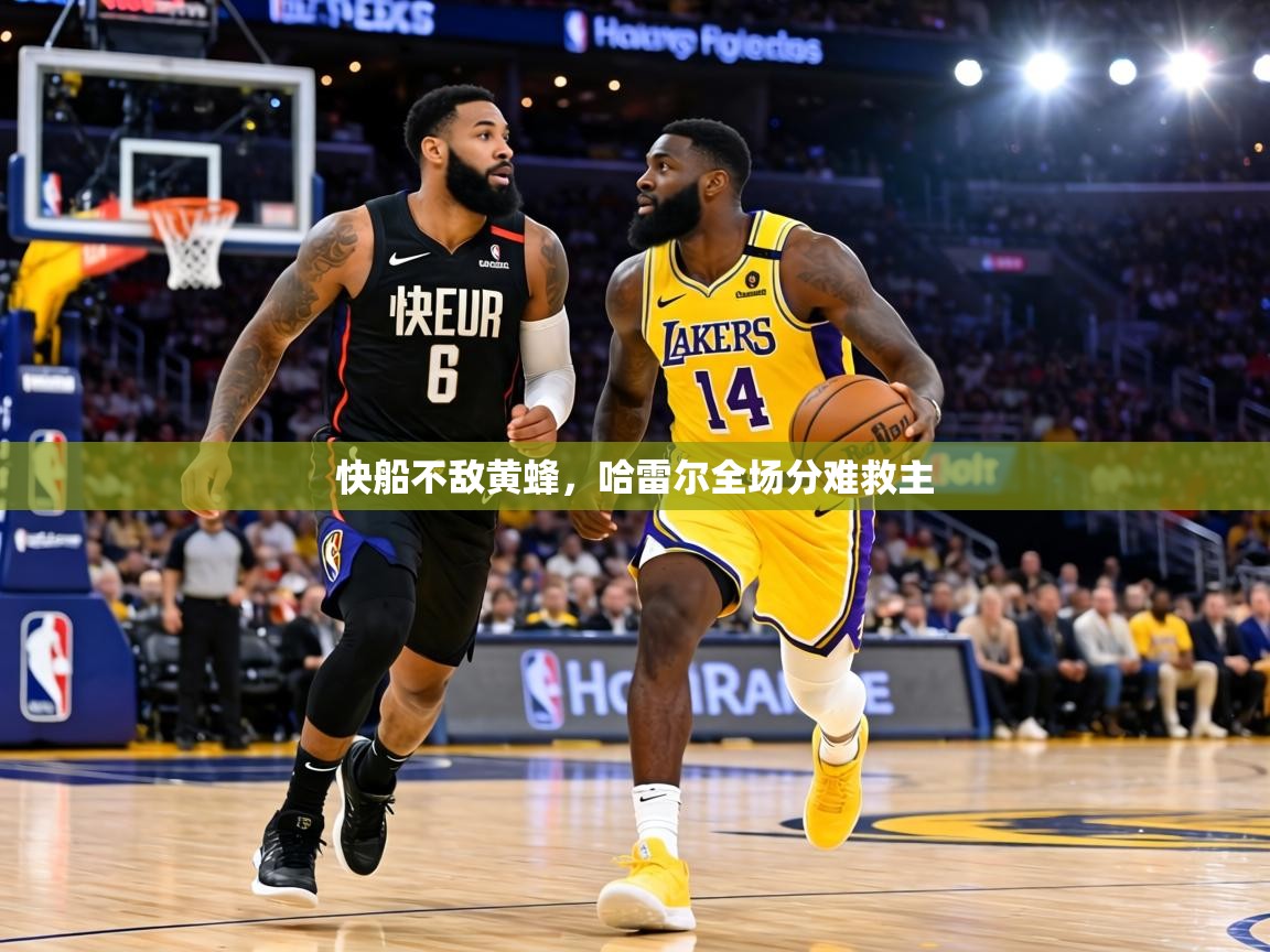 快船不敌黄蜂,哈雷尔全场分难救主 第2张