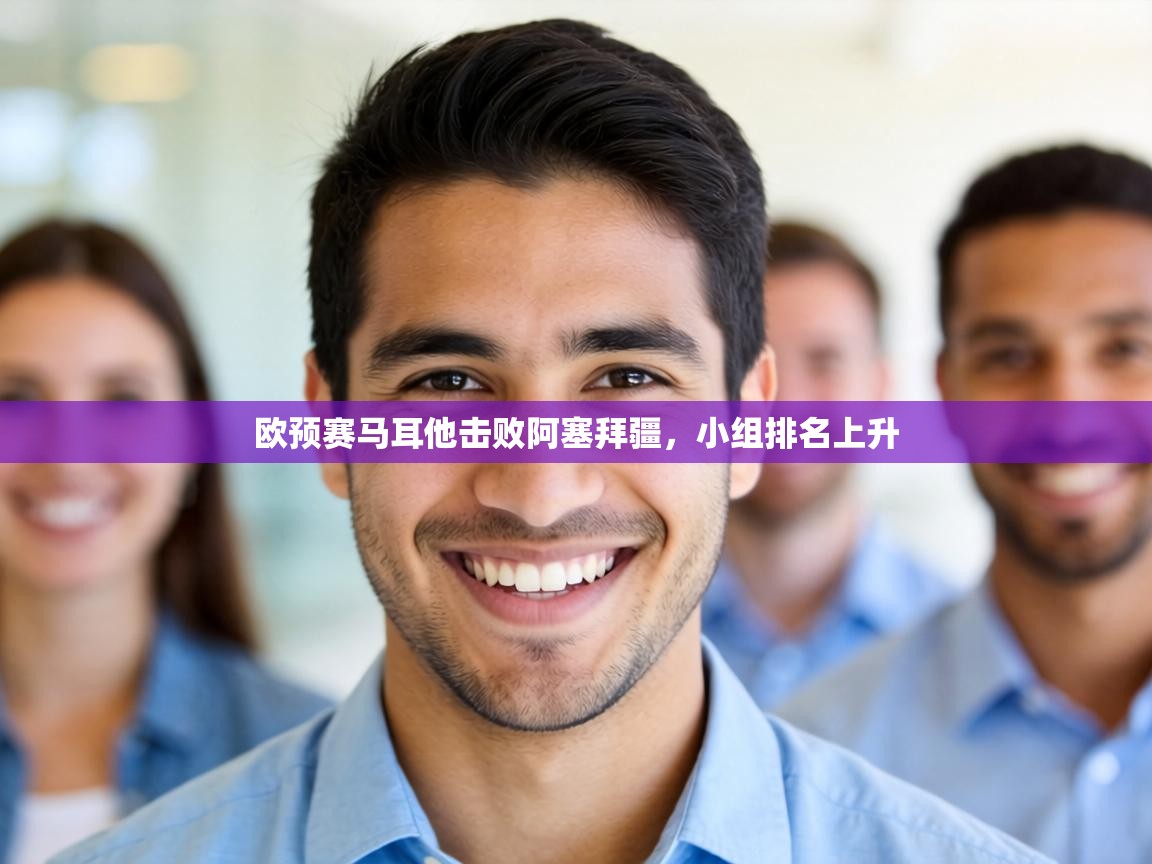 欧预赛马耳他击败阿塞拜疆,小组排名上升 第1张