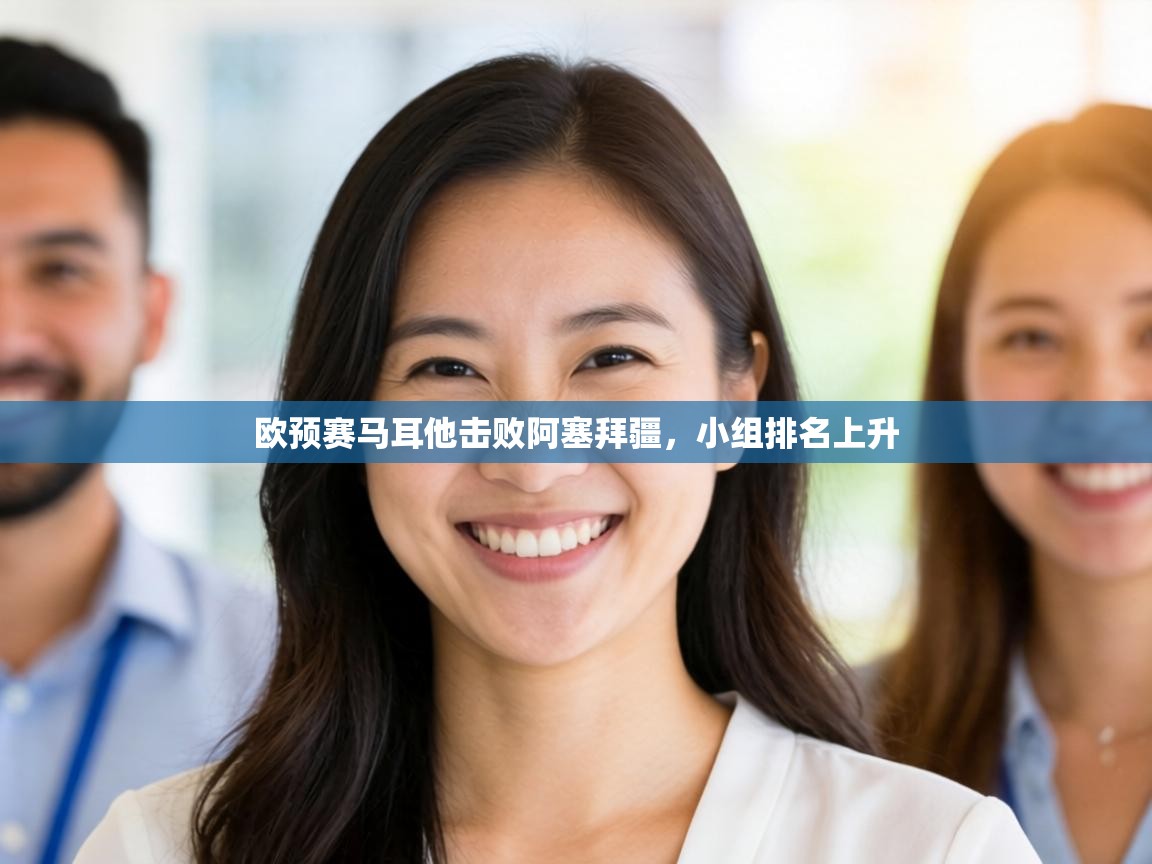 欧预赛马耳他击败阿塞拜疆,小组排名上升 第2张