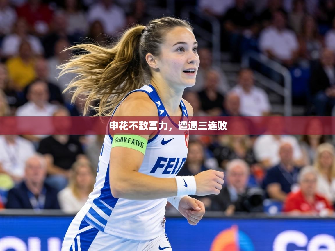 申花不敌富力,遭遇三连败 第1张