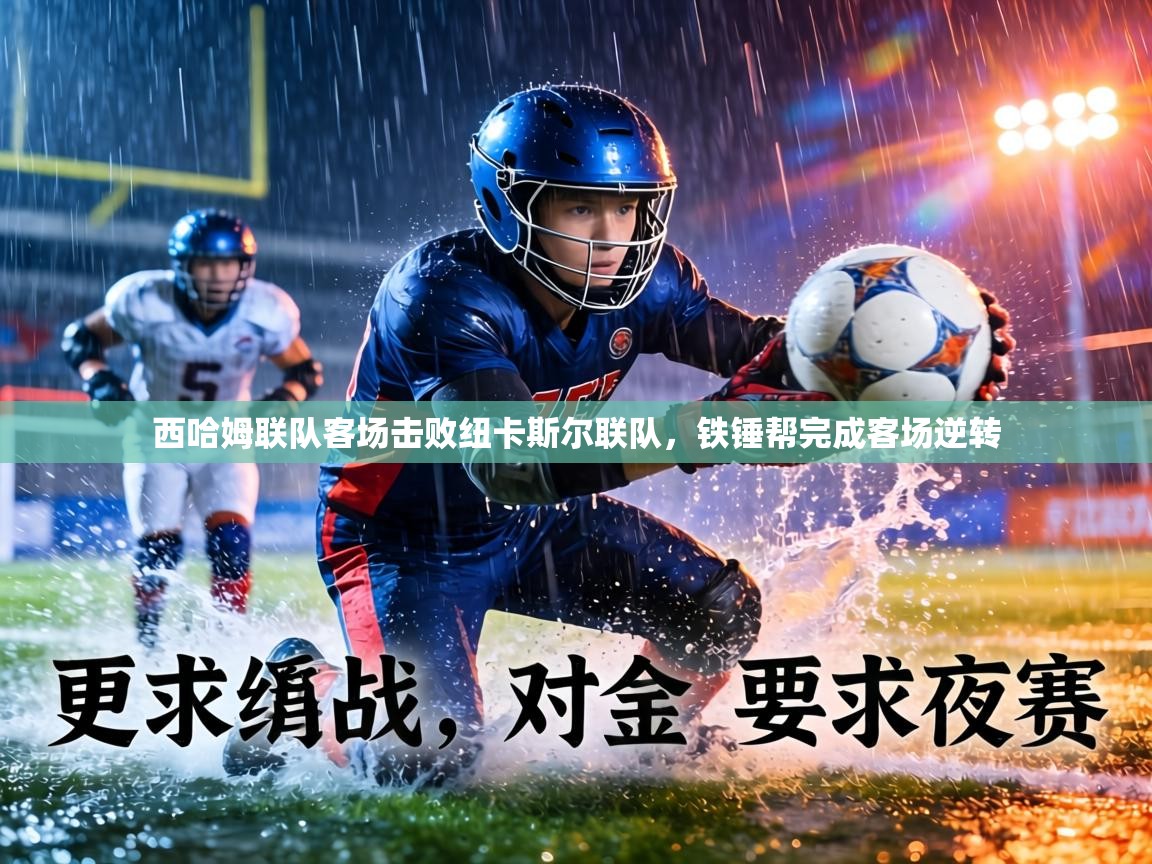 西哈姆联队客场击败纽卡斯尔联队,铁锤帮完成客场逆转