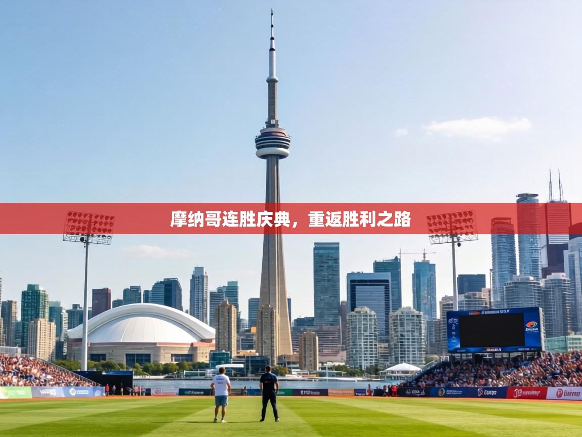 摩纳哥连胜庆典,重返胜利之路