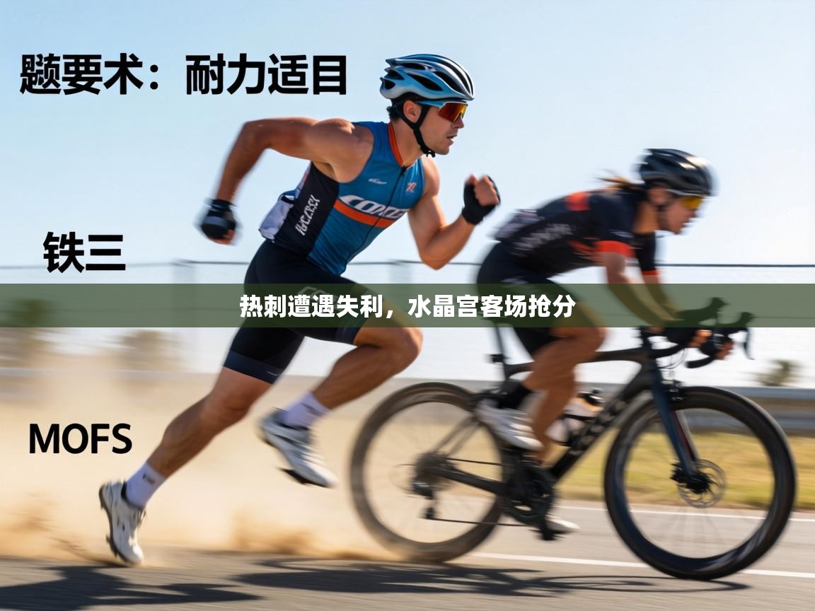 热刺遭遇失利,水晶宫客场抢分