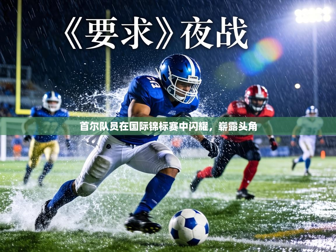 首尔队员在国际锦标赛中闪耀,崭露头角